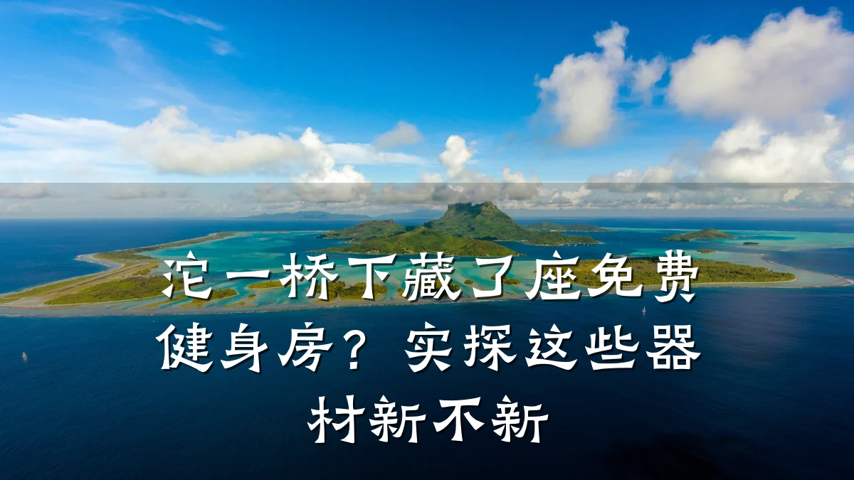 沱一桥下藏了座免费健身房?实探这些器材新不新