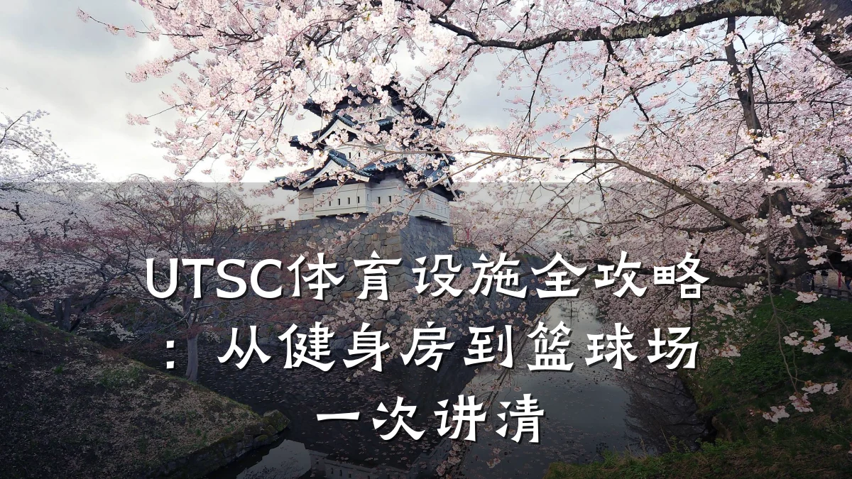 UTSC体育设施全攻略:从健身房到篮球场一次讲清