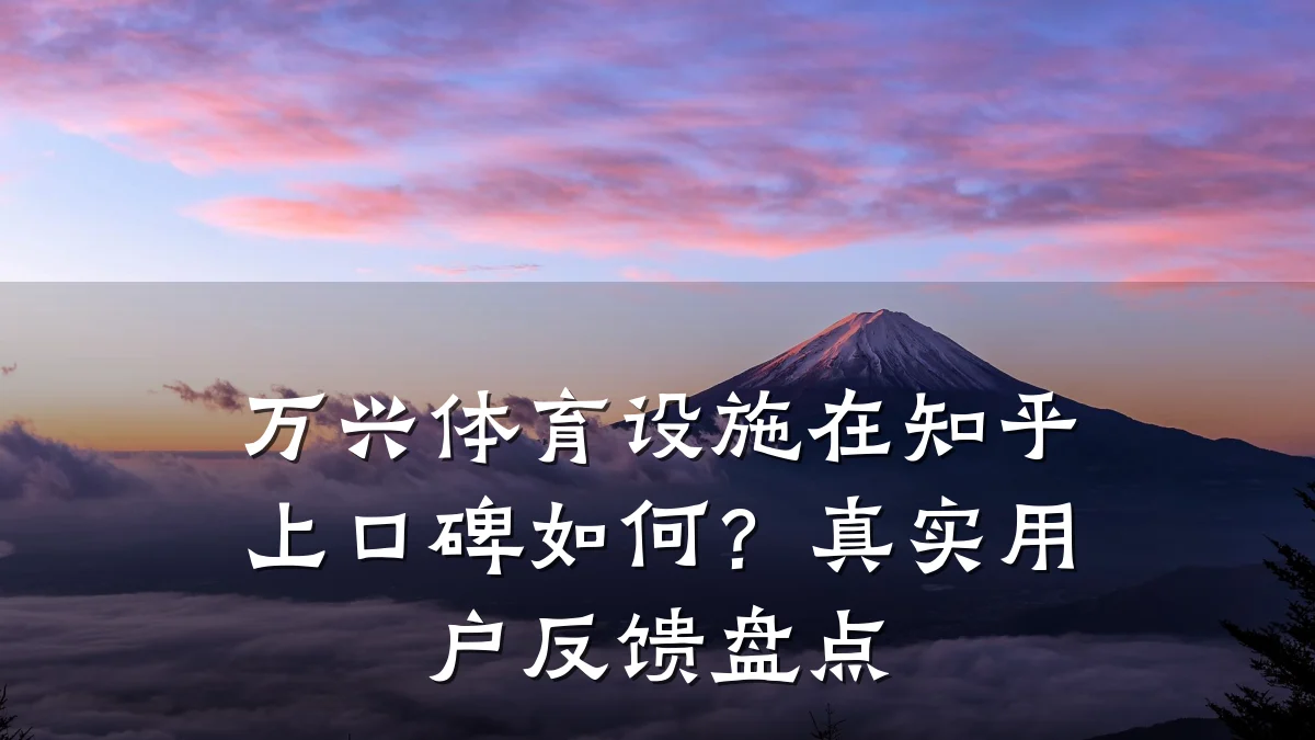 万兴体育设施在知乎上口碑如何?真实用户反馈盘点