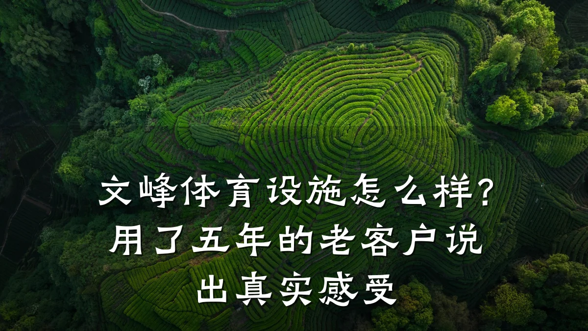 文峰体育设施怎么样?用了五年的老客户说出真实感受