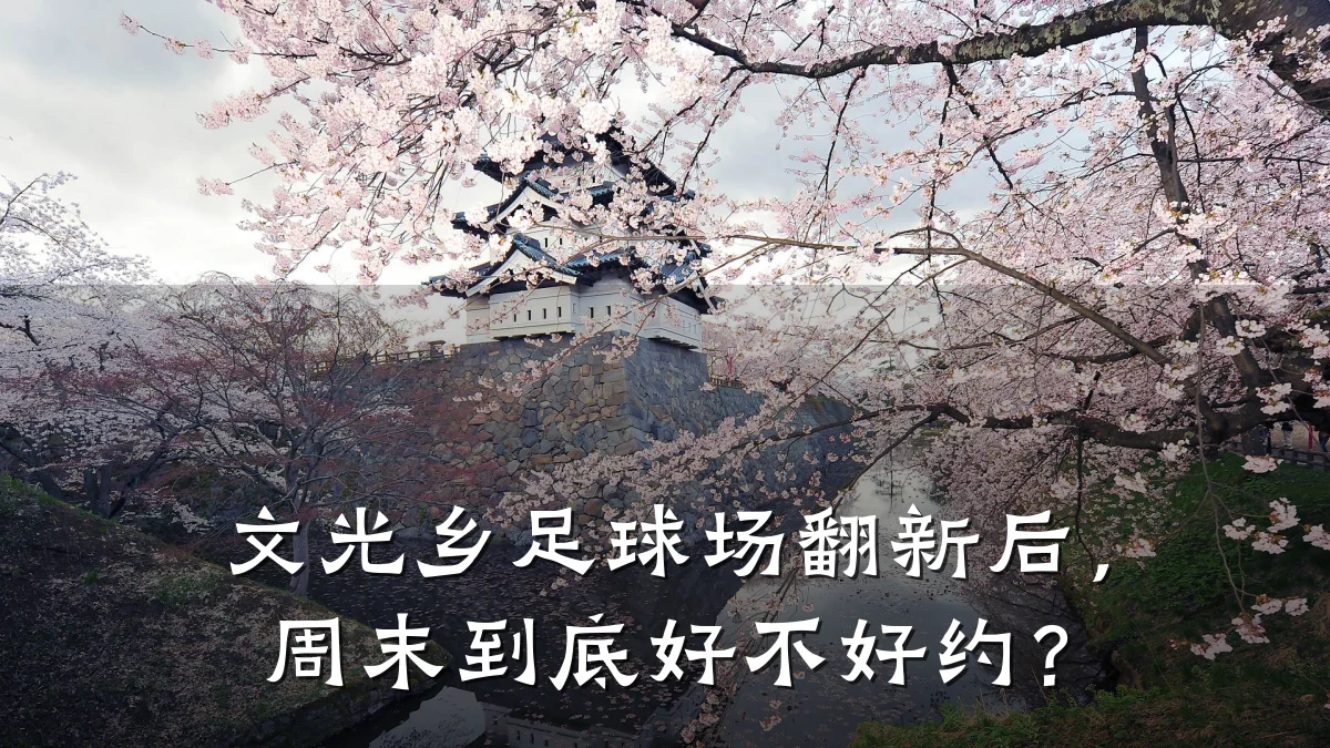 文光乡足球场翻新后,周末到底好不好约?