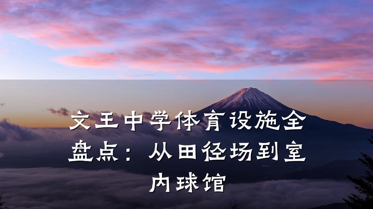 文王中学体育设施全盘点:从田径场到室内球馆