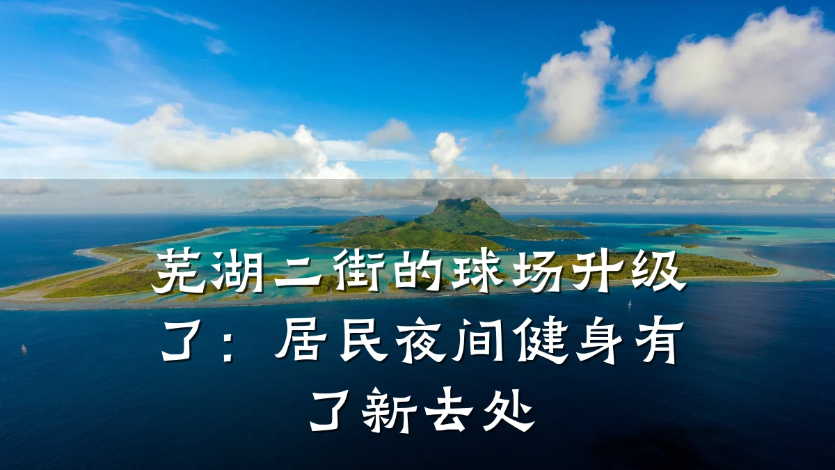 芜湖二街的球场升级了：居民夜间健身有了新去处