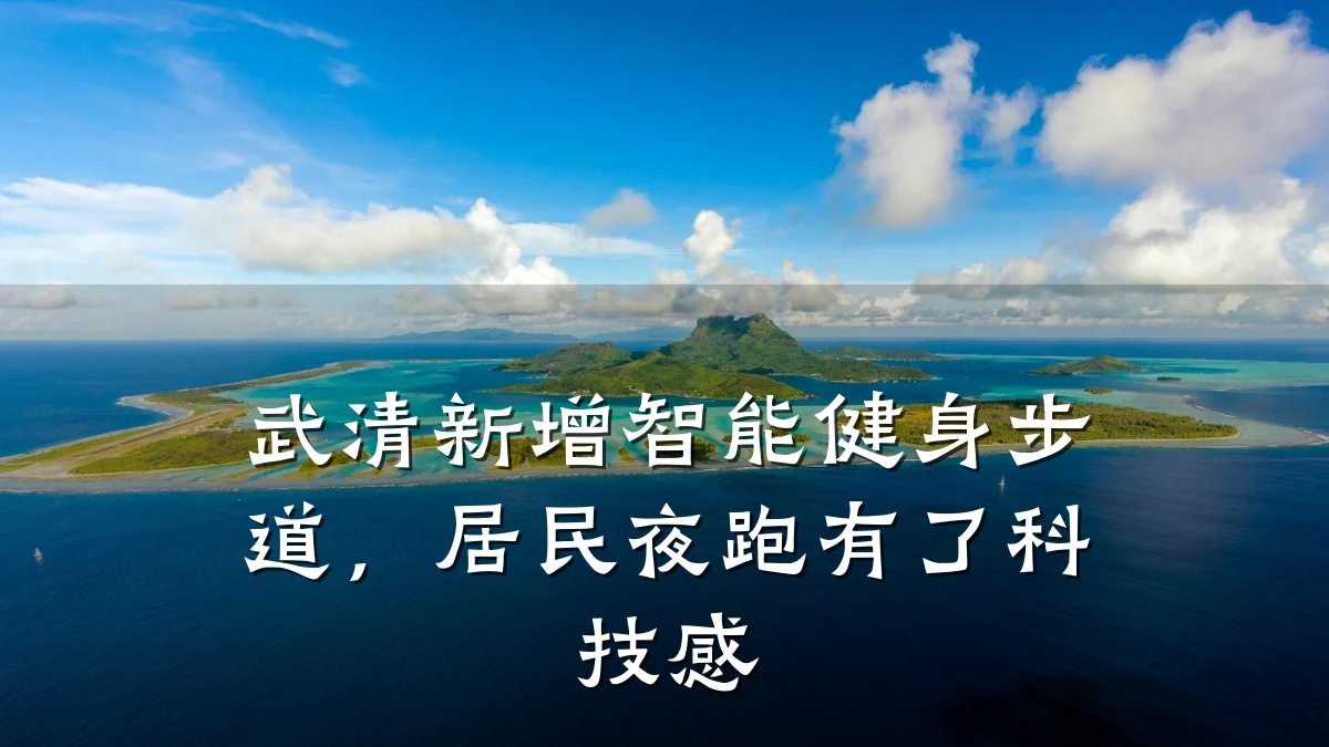 武清新增智能健身步道，居民夜跑有了科技感