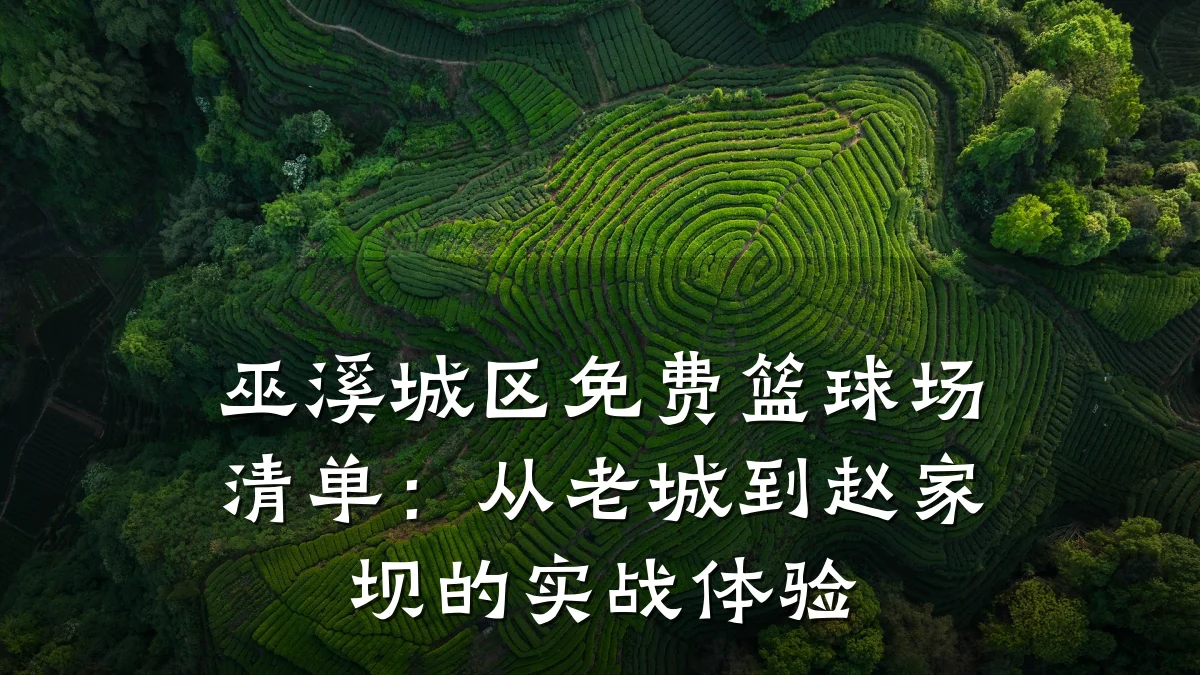 巫溪城区免费篮球场清单:从老城到赵家坝的实战体验
