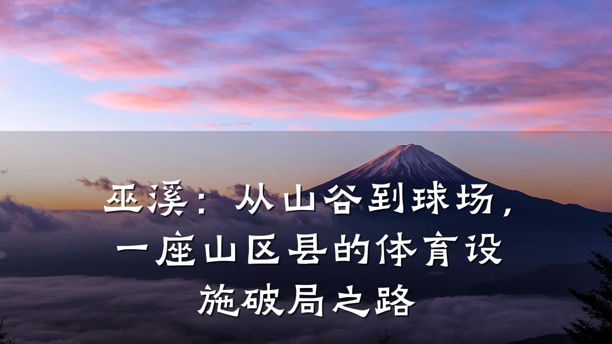 巫溪:从山谷到球场,一座山区县的体育设施破局之路