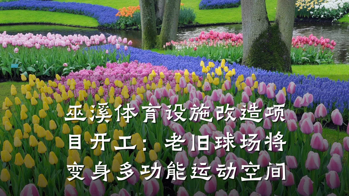 巫溪体育设施改造项目开工:老旧球场将变身多功能运动空间