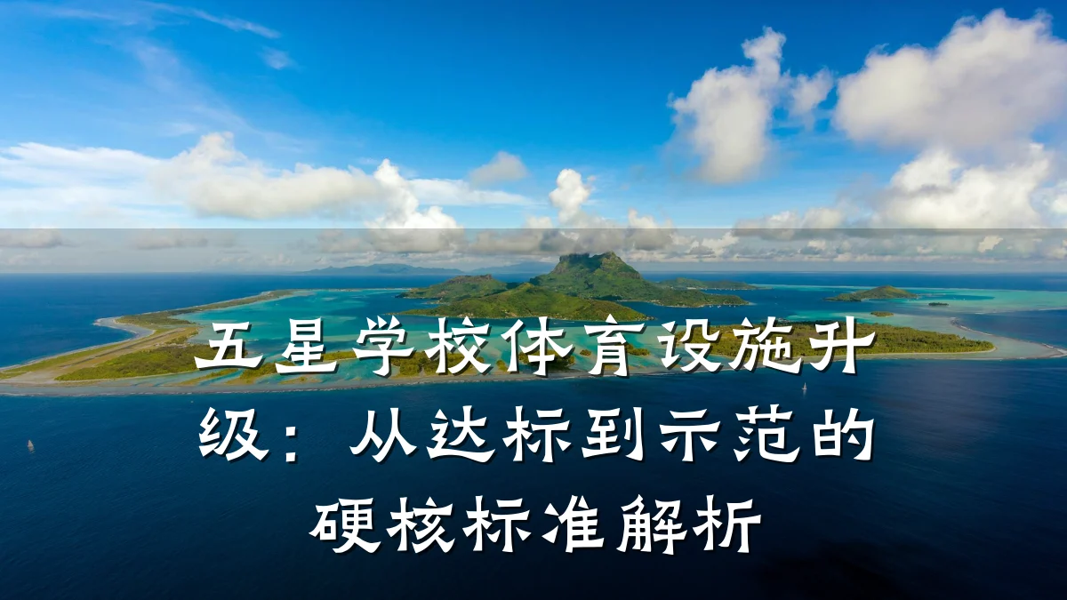 五星学校体育设施升级:从达标到示范的硬核标准解析