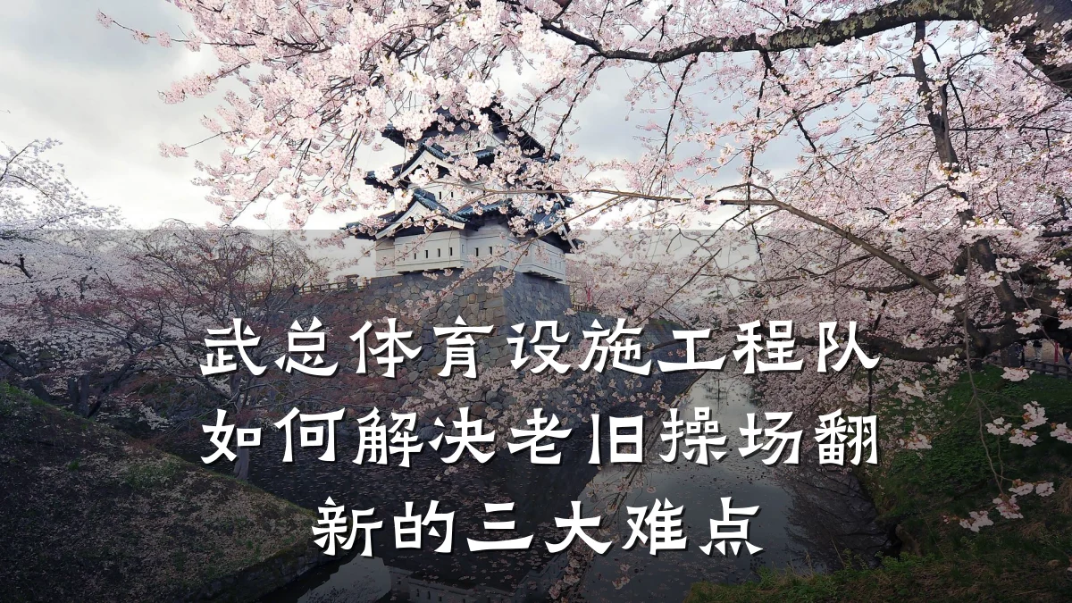 武总体育设施工程队如何解决老旧操场翻新的三大难点