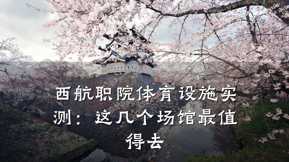 西航职院体育设施实测：这几个场馆最值得去
