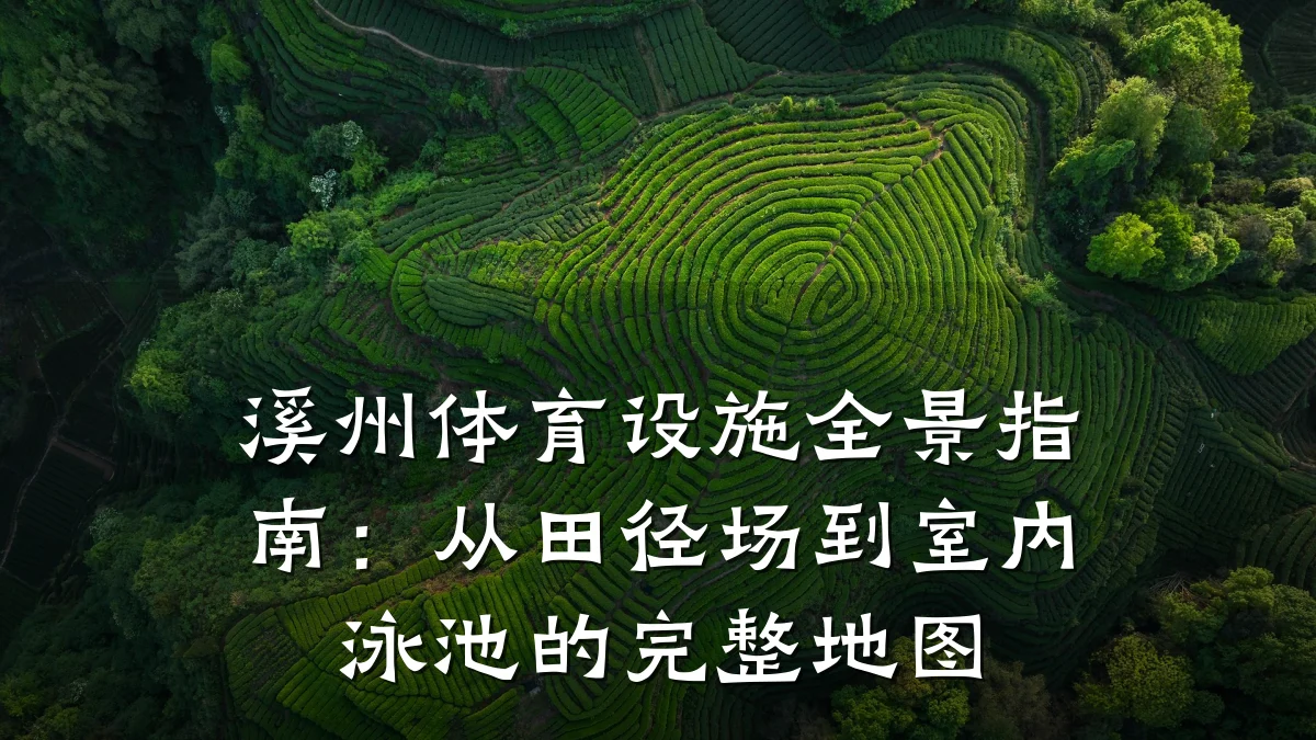 溪州体育设施全景指南:从田径场到室内泳池的完整地图
