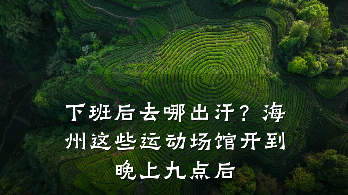 下班后去哪出汗?海州这些运动场馆开到晚上九点后