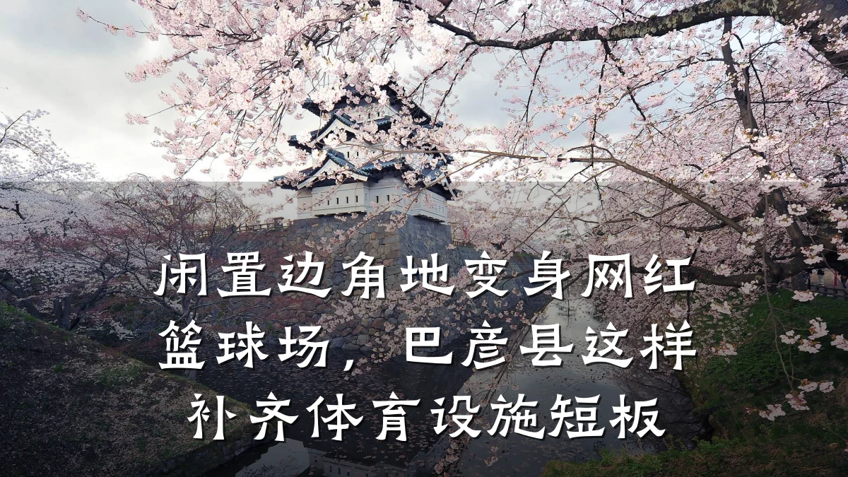 闲置边角地变身网红篮球场,巴彦县这样补齐体育设施短板