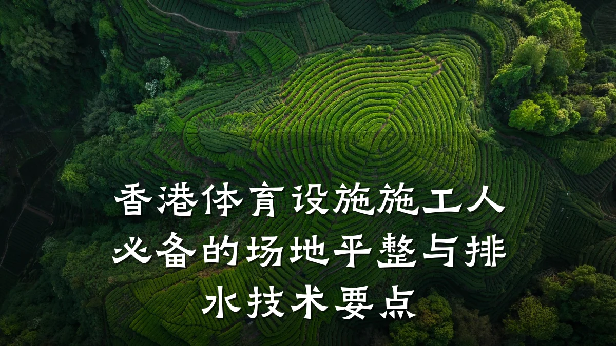 香港体育设施施工人必备的场地平整与排水技术要点