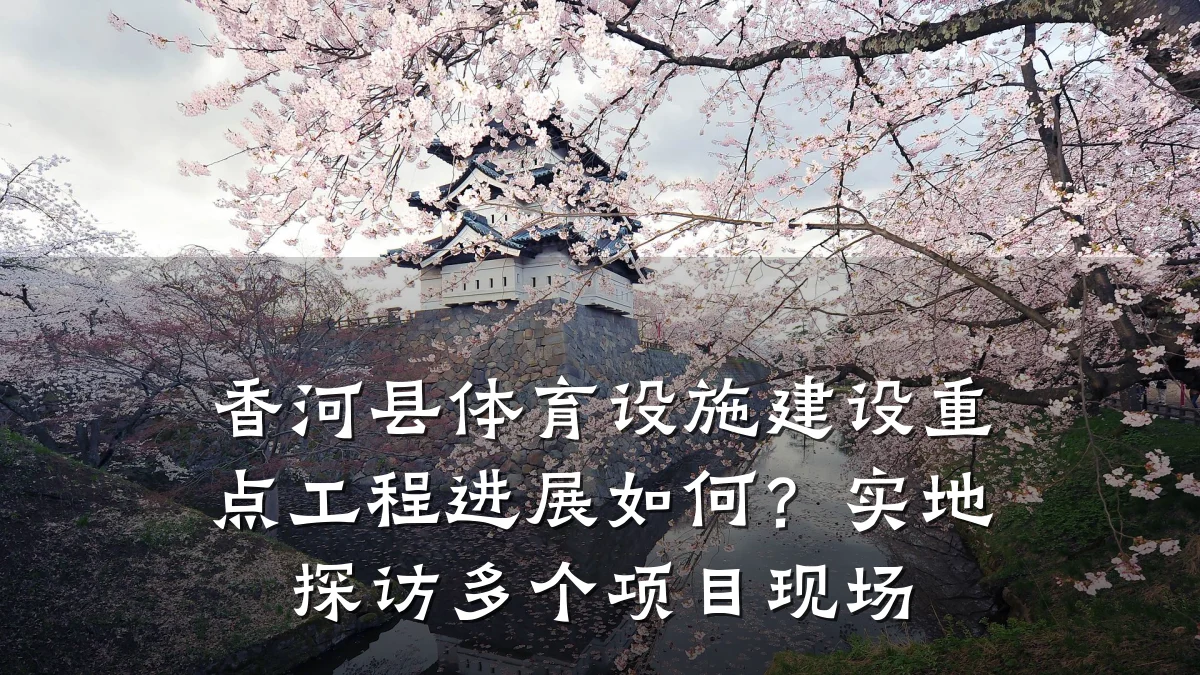 香河县体育设施建设重点工程进展如何?实地探访多个项目现场