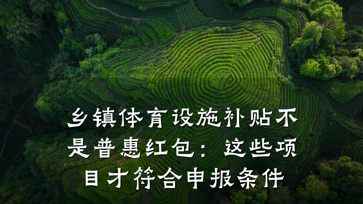 乡镇体育设施补贴不是普惠红包:这些项目才符合申报条件