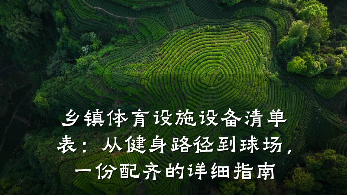乡镇体育设施设备清单表:从健身路径到球场,一份配齐的详细指南