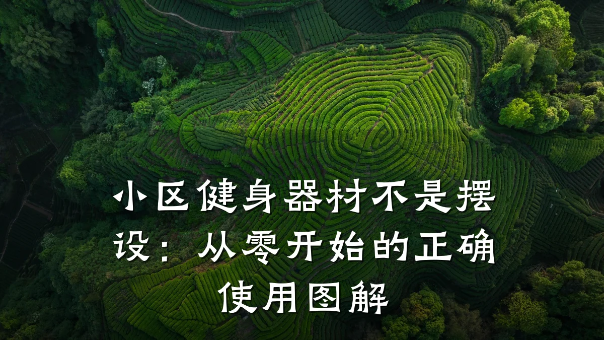 小区健身器材不是摆设:从零开始的正确使用图解