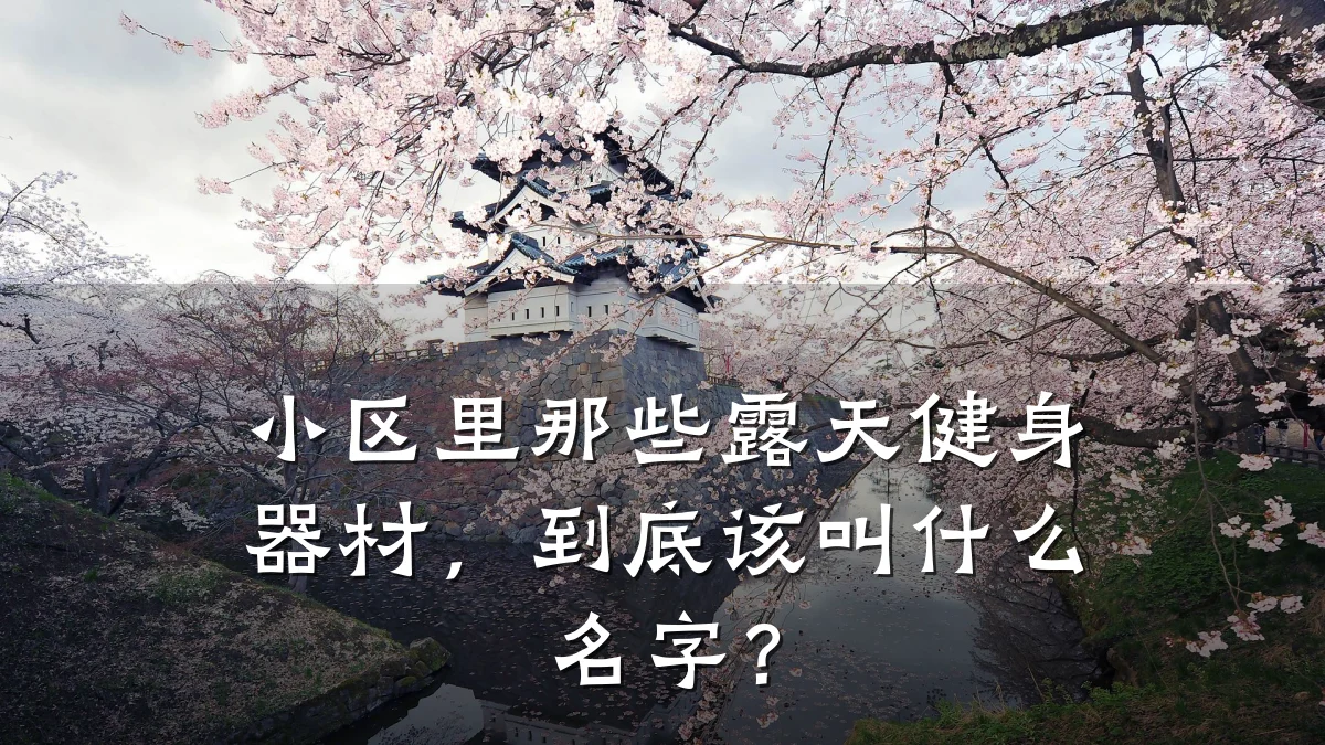 小区里那些露天健身器材,到底该叫什么名字?