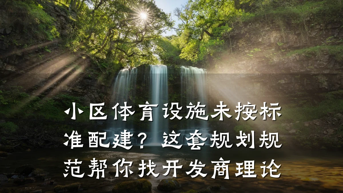 小区体育设施未按标准配建?这套规划规范帮你找开发商理论