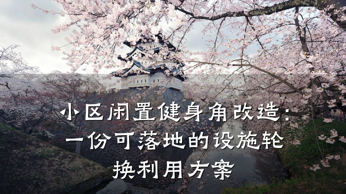 小区闲置健身角改造:一份可落地的设施轮换利用方案