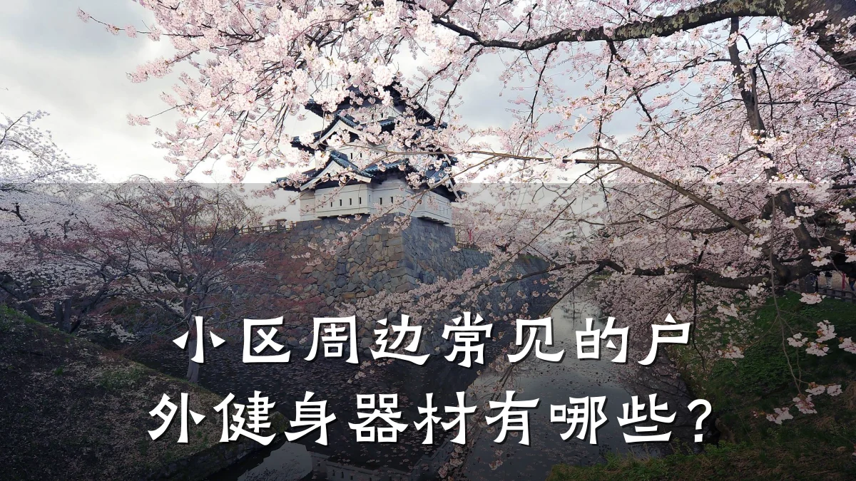 小区周边常见的户外健身器材有哪些?