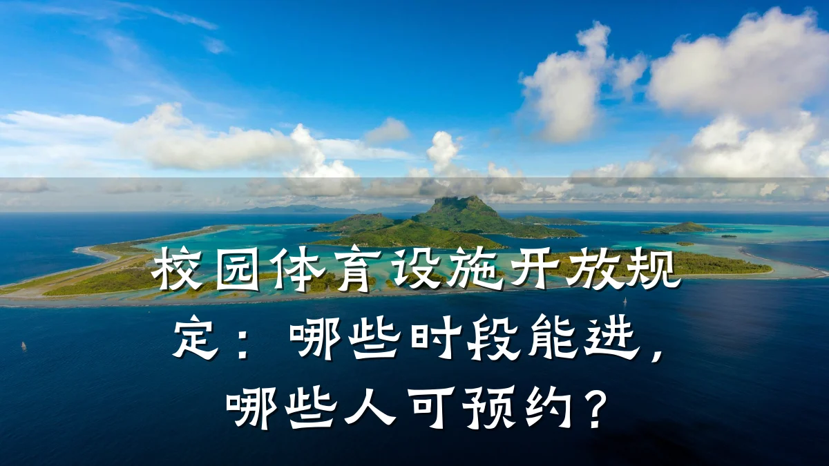 校园体育设施开放规定:哪些时段能进,哪些人可预约?