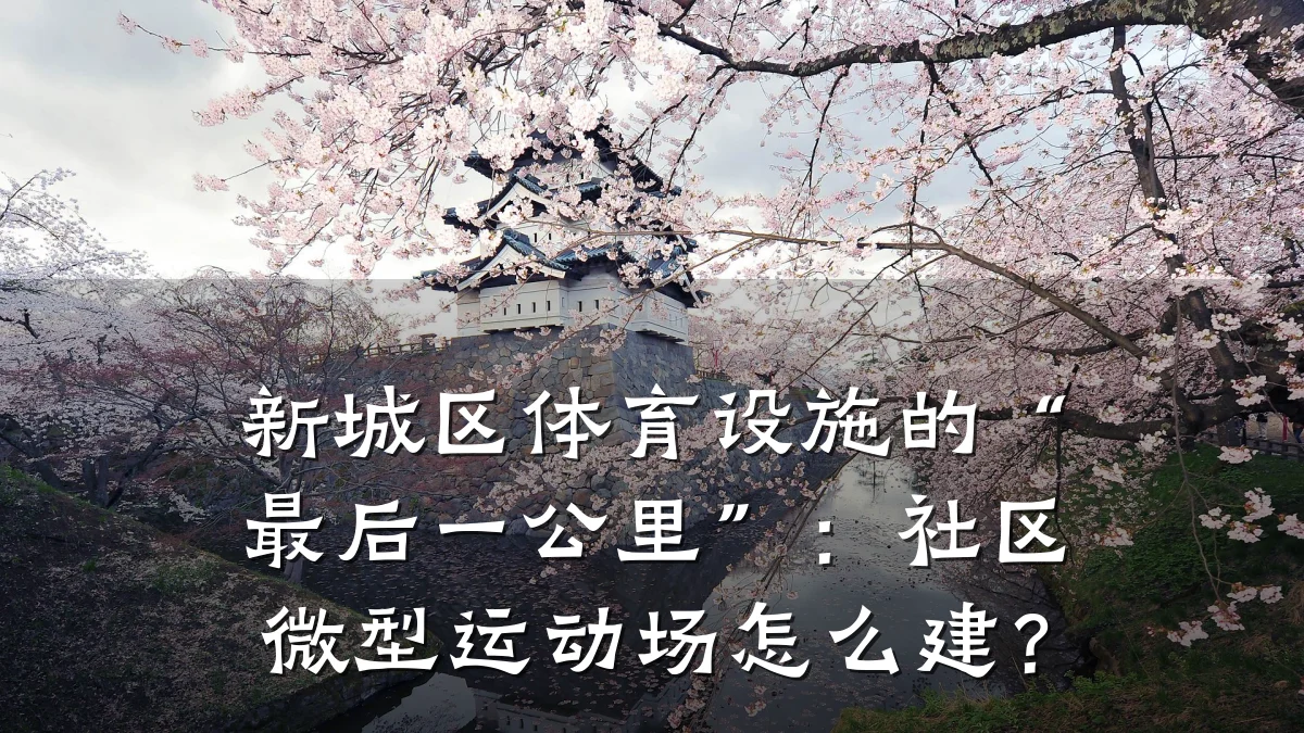 新城区体育设施的“最后一公里”：社区微型运动场怎么建？