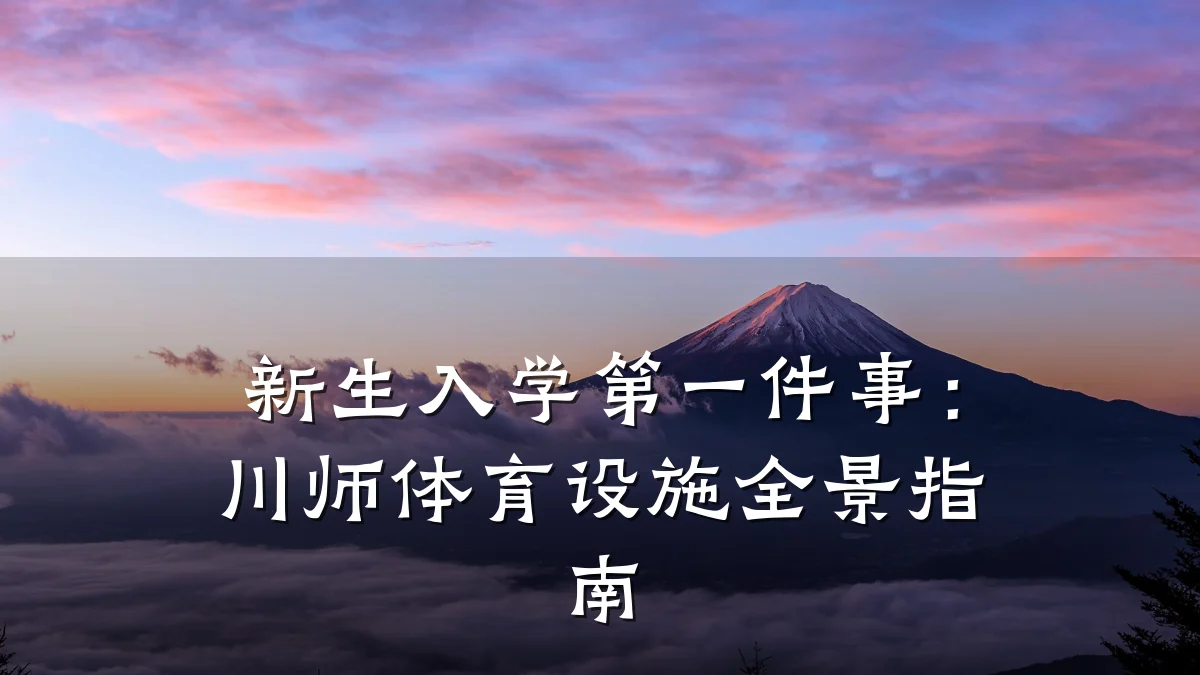 新生入学第一件事：川师体育设施全景指南