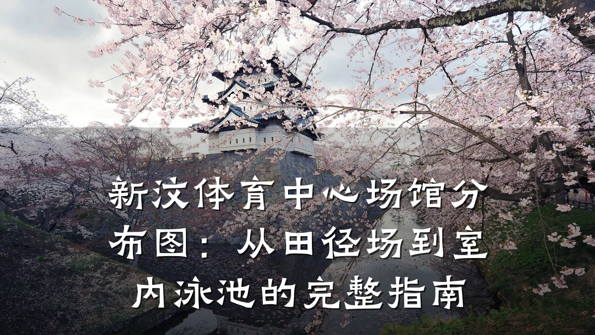 新汶体育中心场馆分布图:从田径场到室内泳池的完整指南