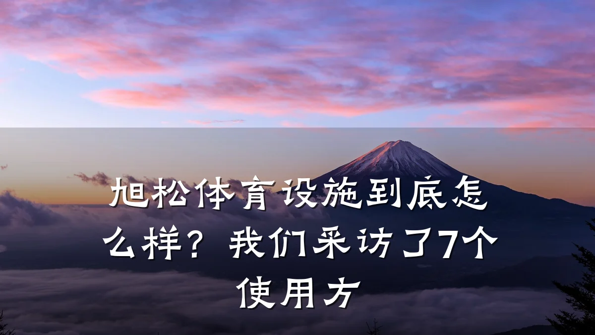 旭松体育设施到底怎么样?我们采访了7个使用方