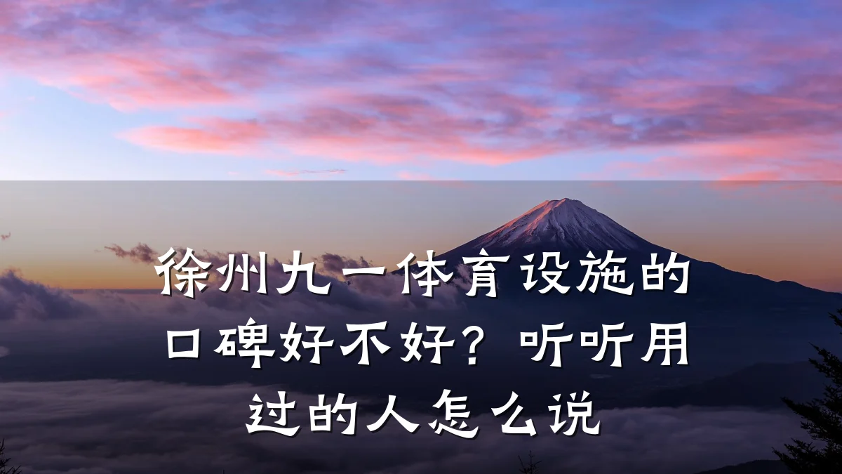 徐州九一体育设施的口碑好不好?听听用过的人怎么说