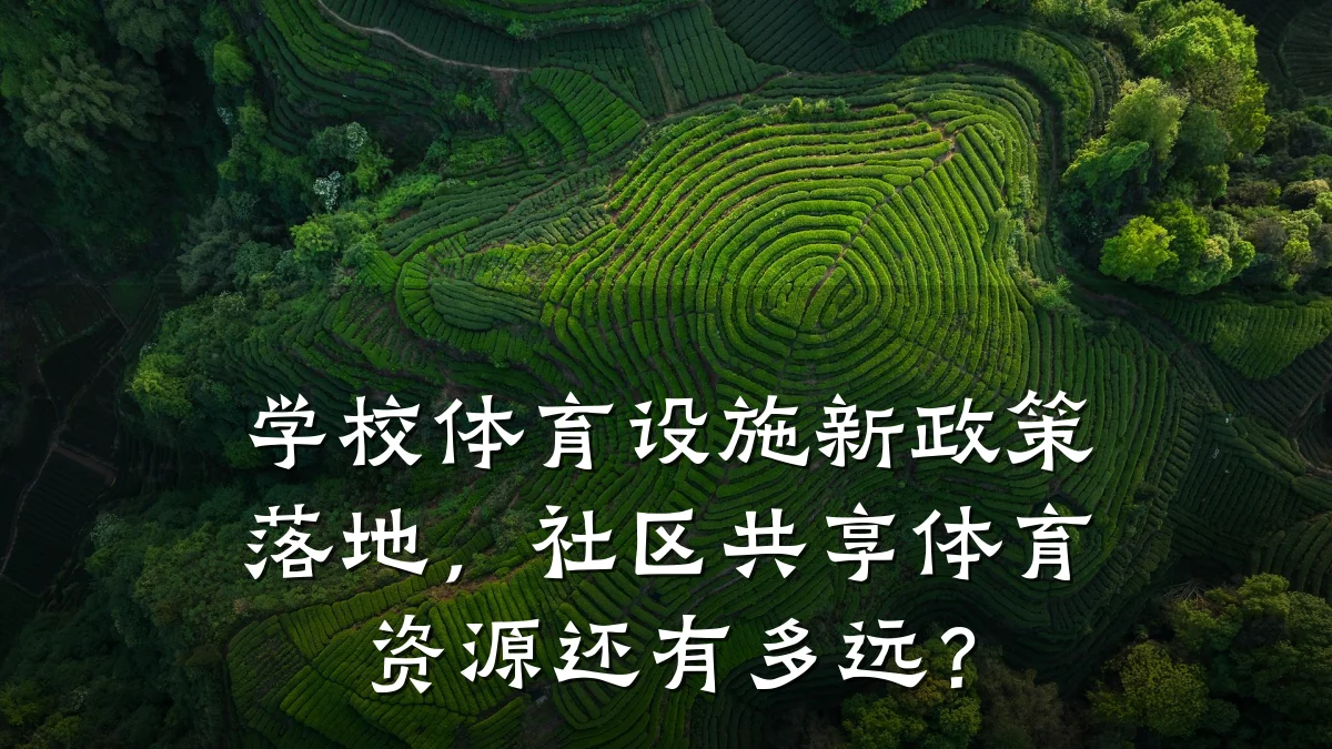 学校体育设施新政策落地,社区共享体育资源还有多远?