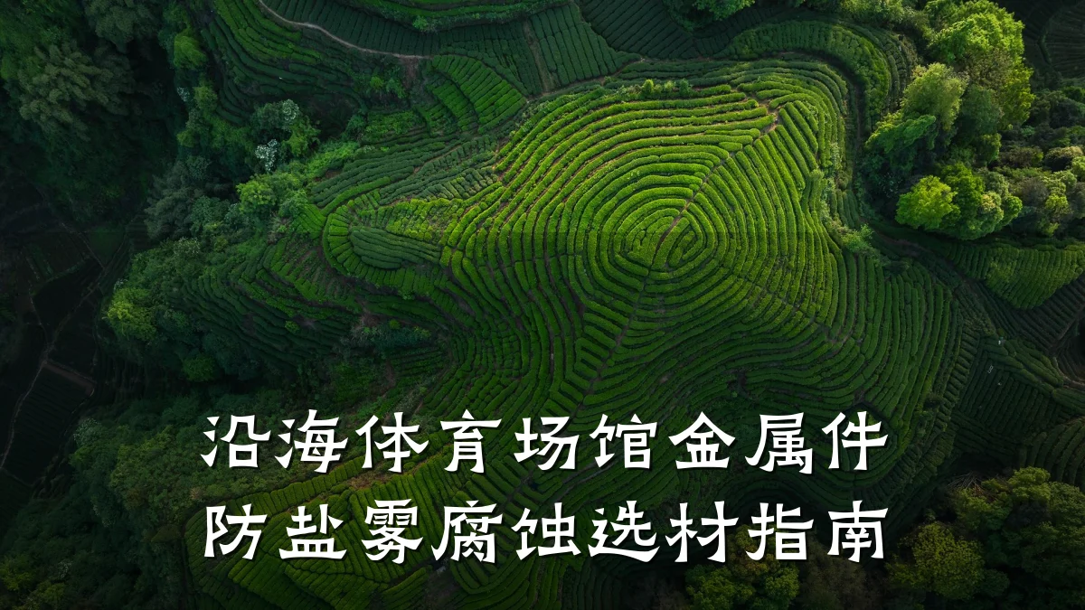 沿海体育场馆金属件防盐雾腐蚀选材指南