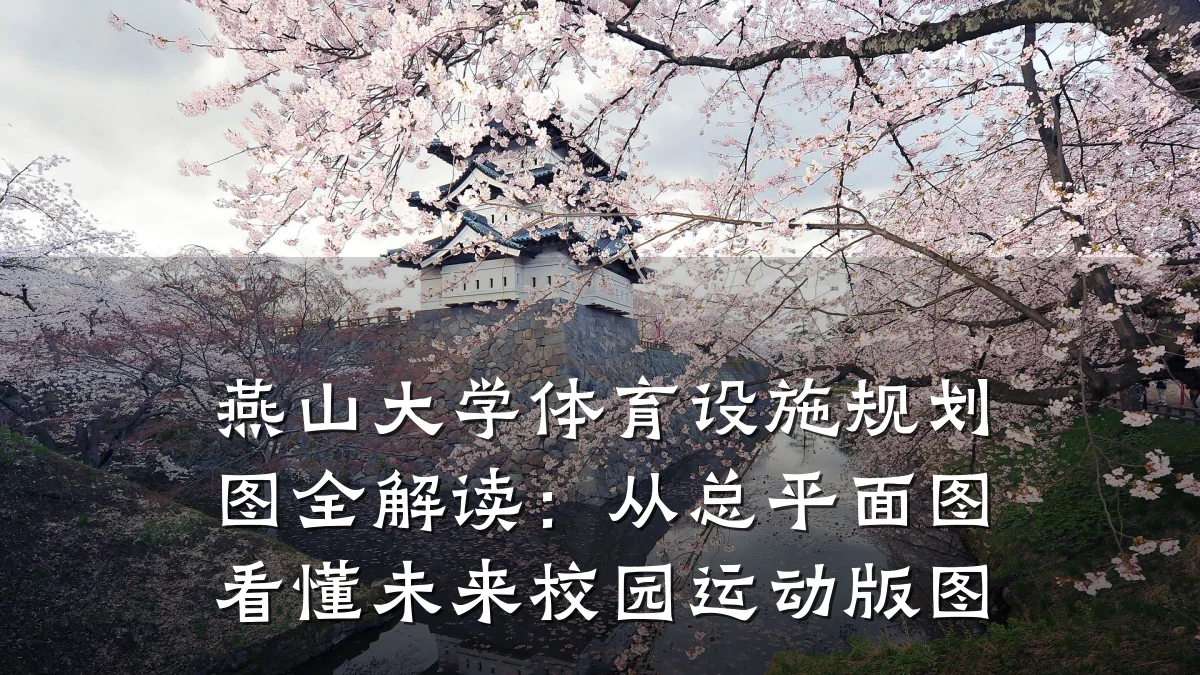 燕山大学体育设施规划图全解读:从总平面图看懂未来校园运动版图