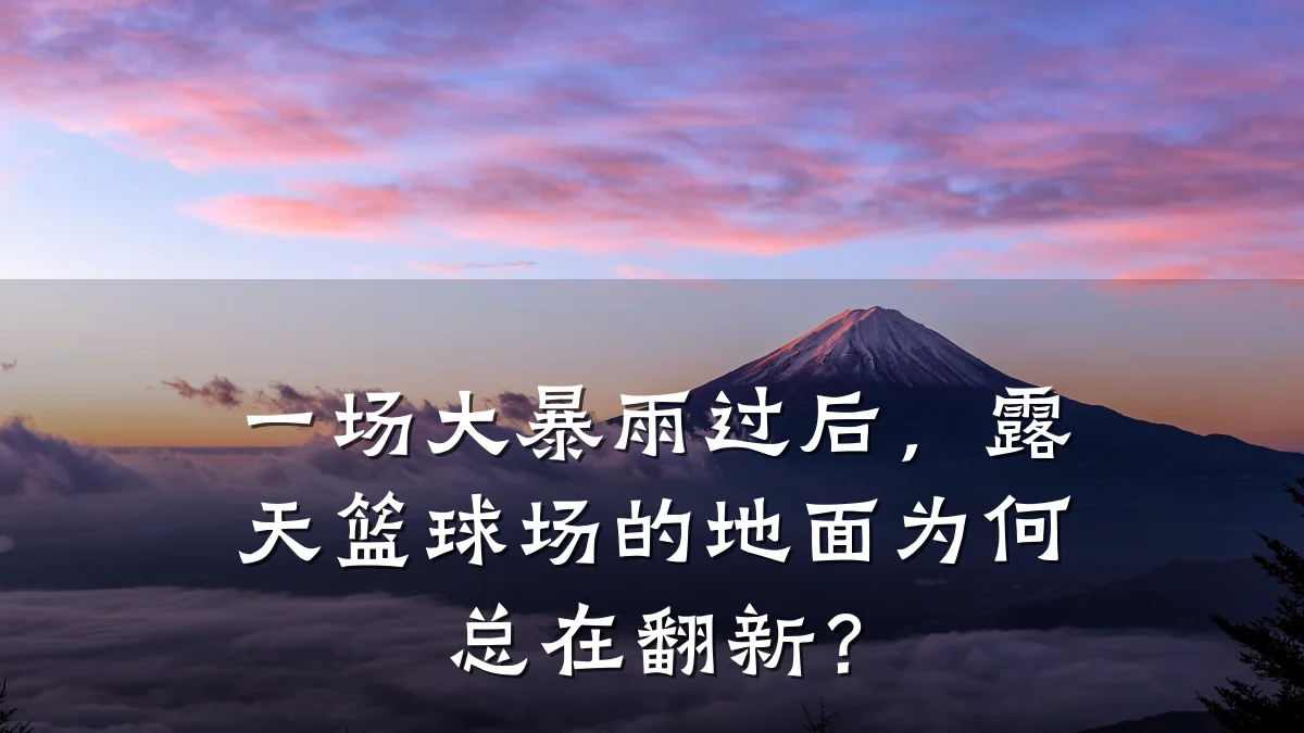 一场大暴雨过后，露天篮球场的地面为何总在翻新？