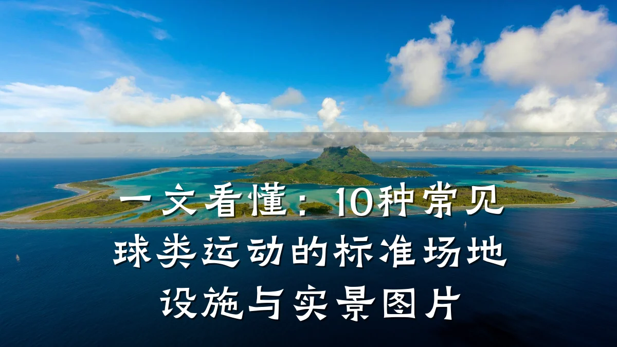 一文看懂:10种常见球类运动的标准场地设施与实景图片