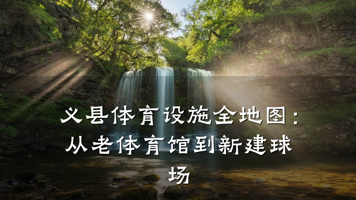 义县体育设施全地图:从老体育馆到新建球场