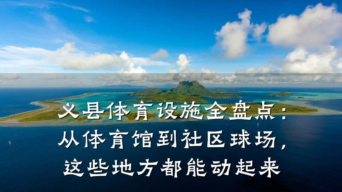 义县体育设施全盘点:从体育馆到社区球场,这些地方都能动起来