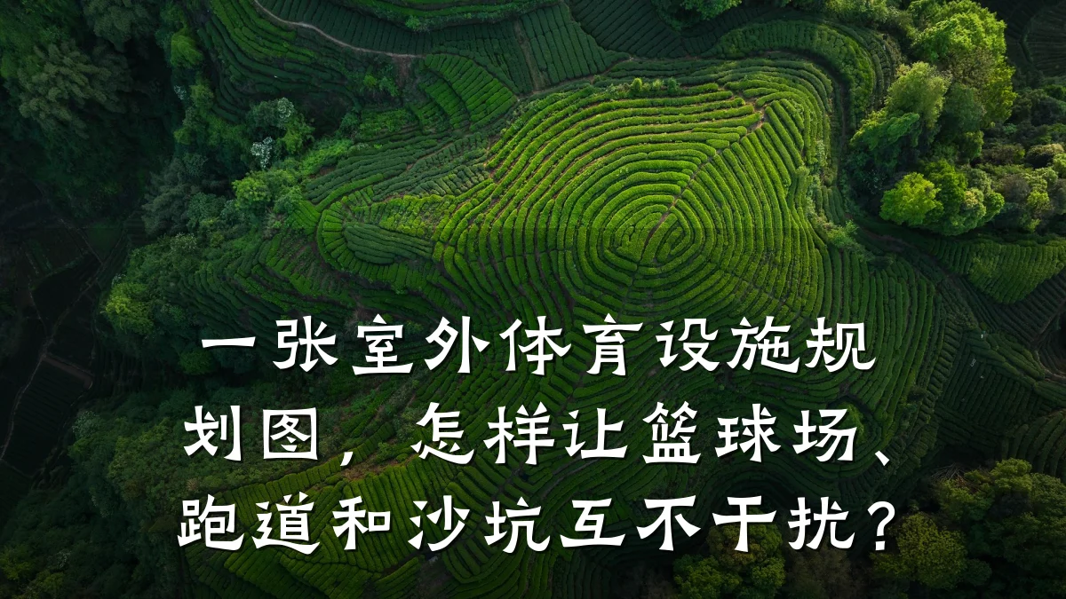 一张室外体育设施规划图,怎样让篮球场、跑道和沙坑互不干扰?