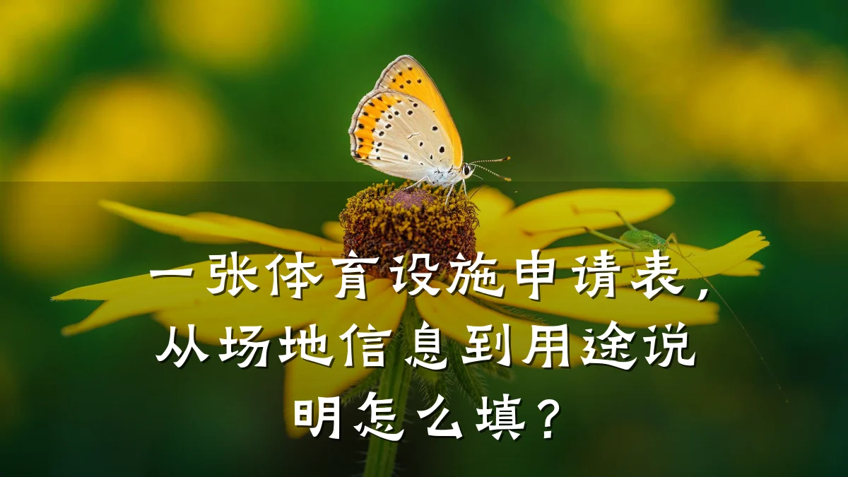 一张体育设施申请表,从场地信息到用途说明怎么填?