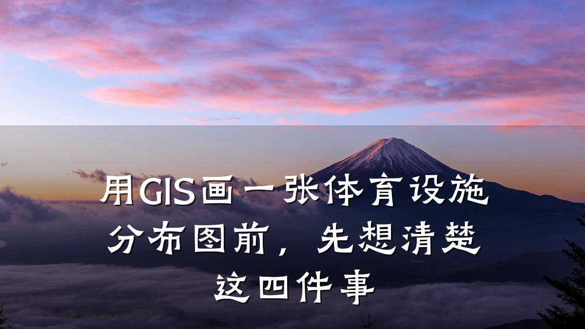 用GIS画一张体育设施分布图前,先想清楚这四件事