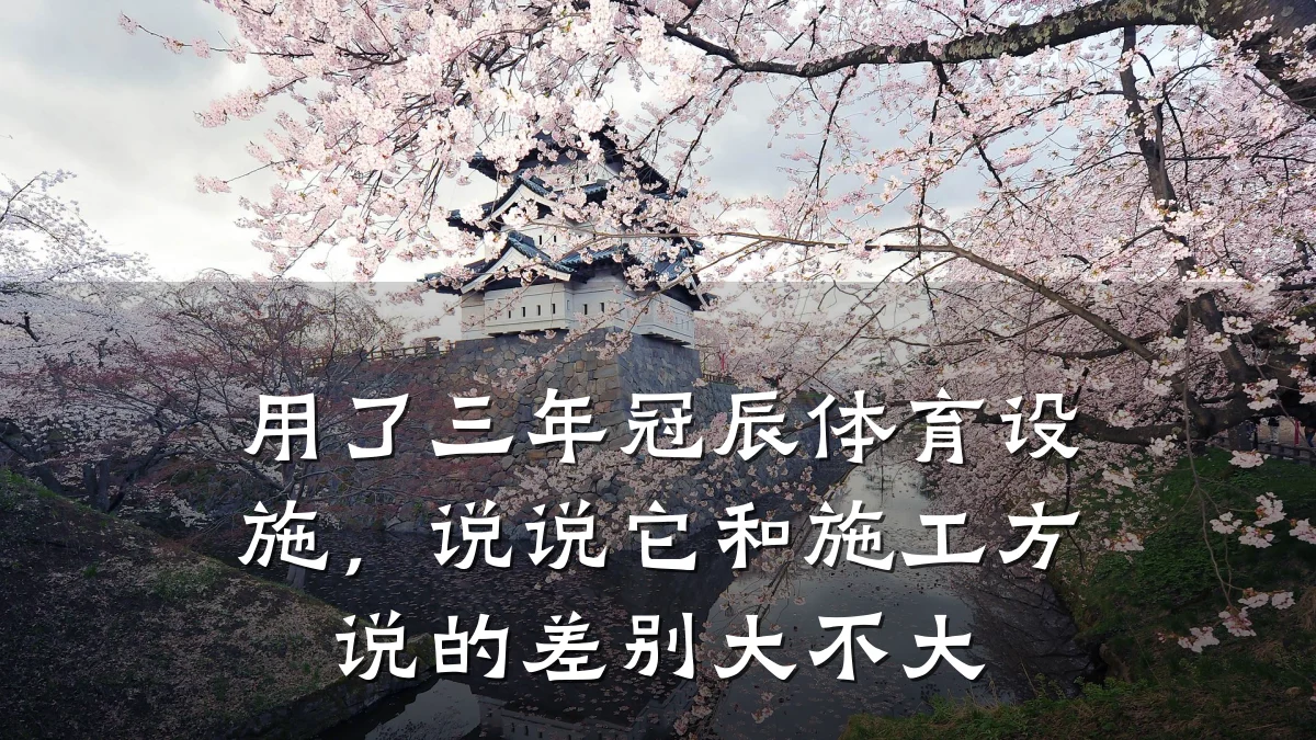 用了三年冠辰体育设施,说说它和施工方说的差别大不大