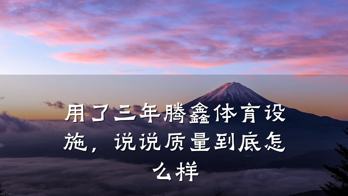 用了三年腾鑫体育设施,说说质量到底怎么样
