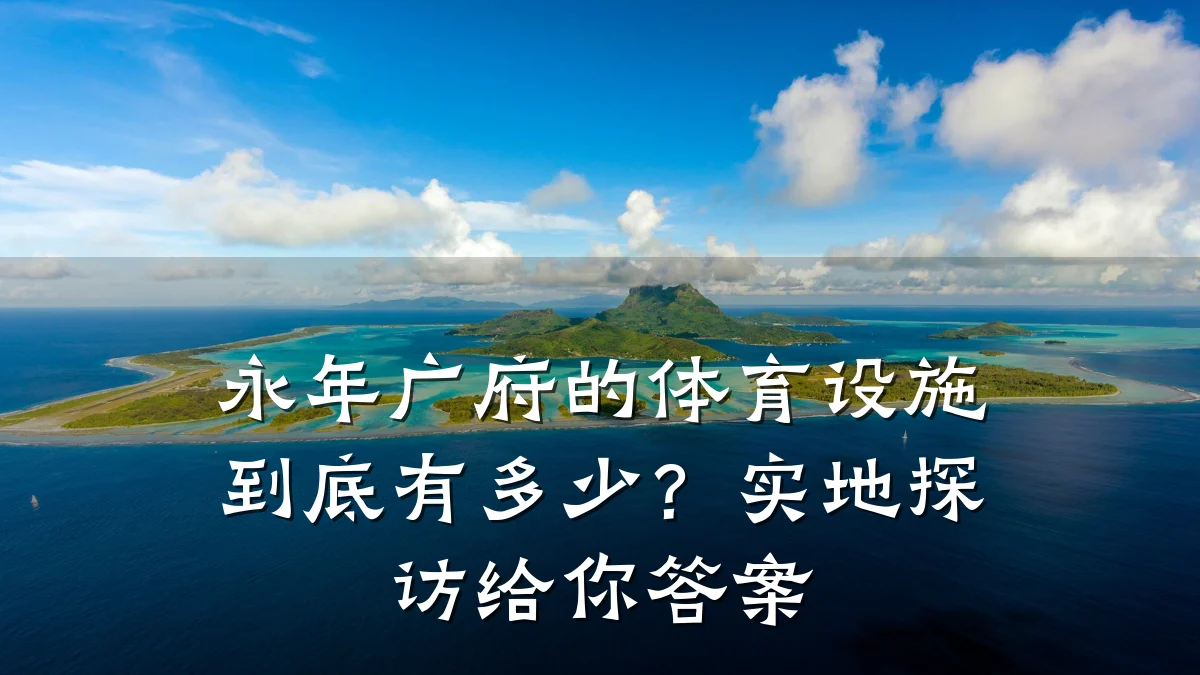 永年广府的体育设施到底有多少?实地探访给你答案