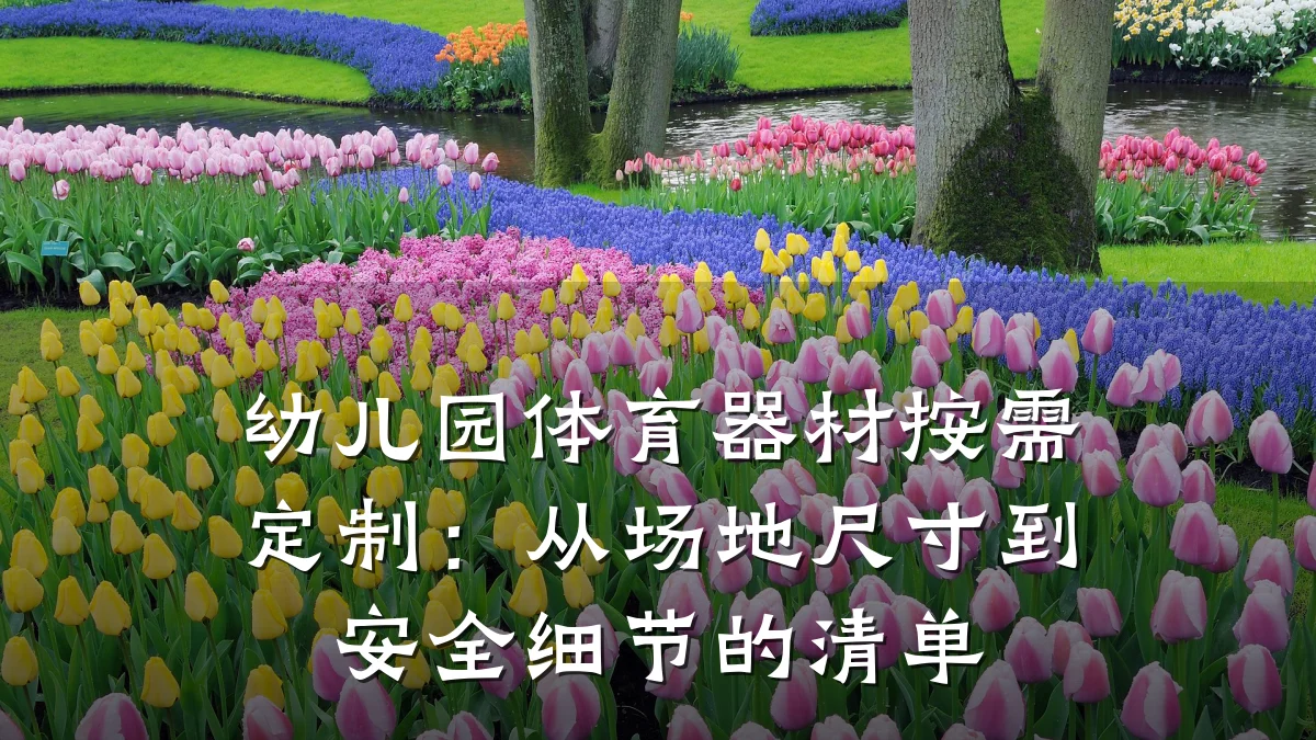 幼儿园体育器材按需定制:从场地尺寸到安全细节的清单