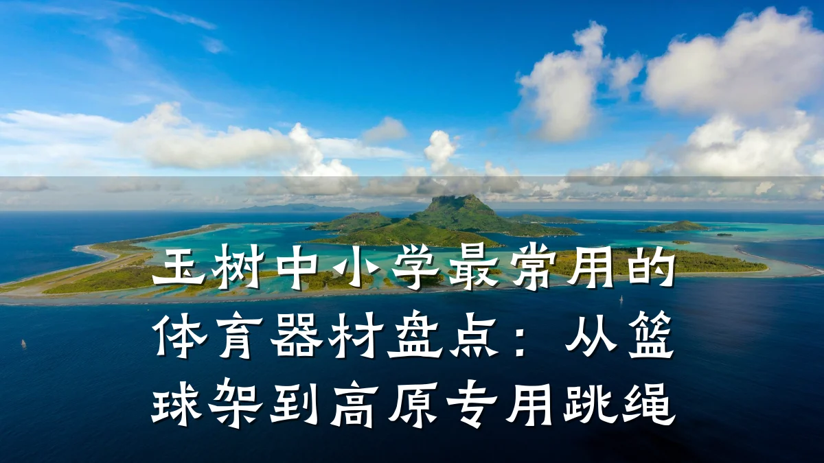 玉树中小学最常用的体育器材盘点:从篮球架到高原专用跳绳