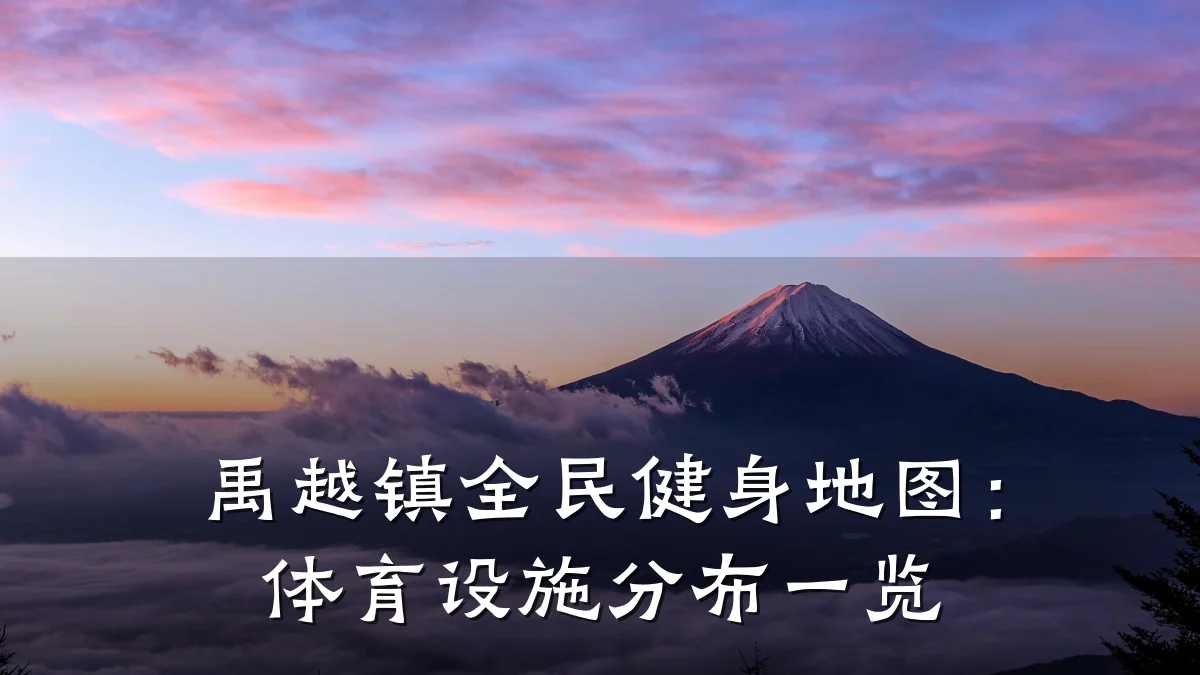 禹越镇全民健身地图:体育设施分布一览