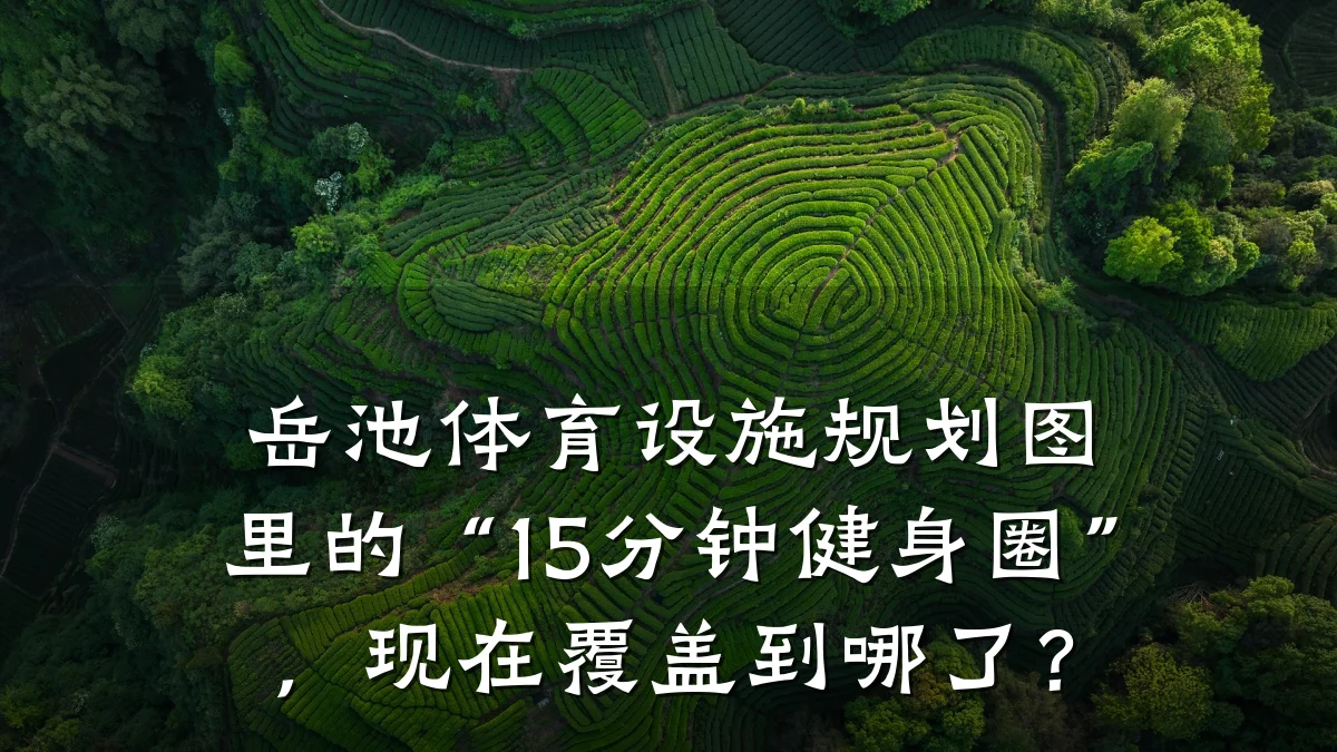 岳池体育设施规划图里的“15分钟健身圈”,现在覆盖到哪了?