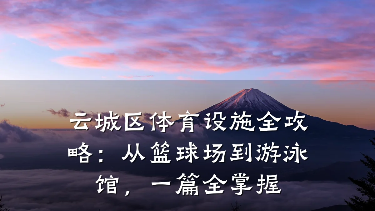云城区体育设施全攻略:从篮球场到游泳馆,一篇全掌握